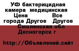 УФ-бактерицидная камера  медицинская › Цена ­ 18 000 - Все города Другое » Другое   . Смоленская обл.,Десногорск г.